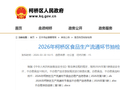 2026年浙江省绍兴市柯桥区食品生产流通环节抽检结果公布（2026年第1期）