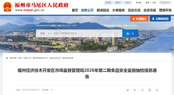 福州经济技术开发区市场监督管理局2026年第二期食品安全监督抽检信息通告