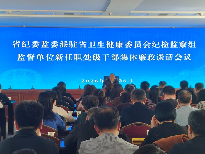 3月26日，派驻省卫健委纪检监察组召开监督单位新任职处级干部集体廉政谈话会议。
