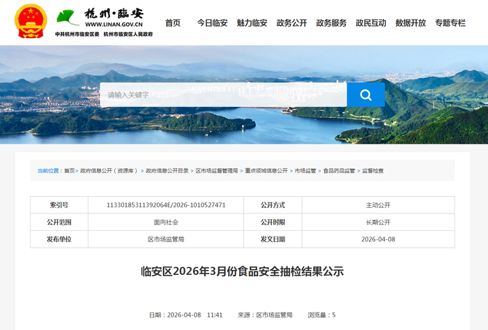 临安区2026年3月份食品安全抽检结果公示