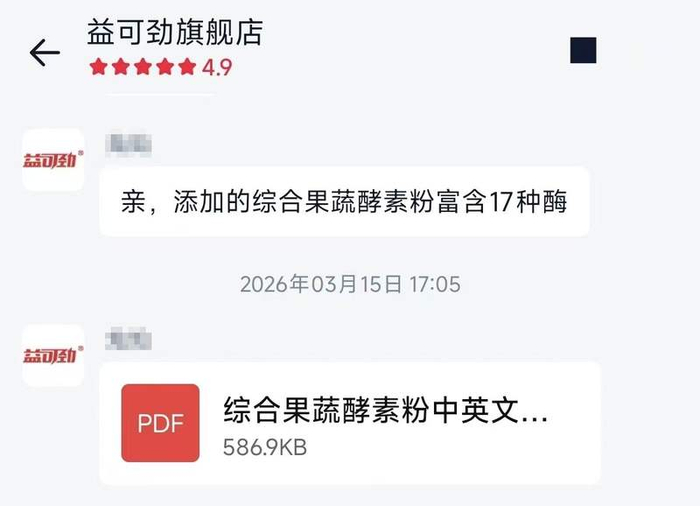 益可劲客服称其综合果蔬酵素粉中富含17种酶。 电商平台截图