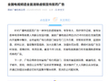 全国电视频道全面清除虚假宣传医药广告