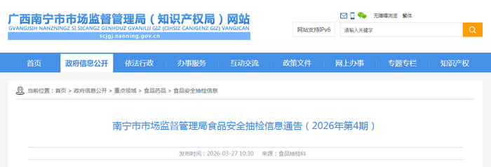 南宁市市场监督管理局食品安全抽检信息通告（2026年第4期）