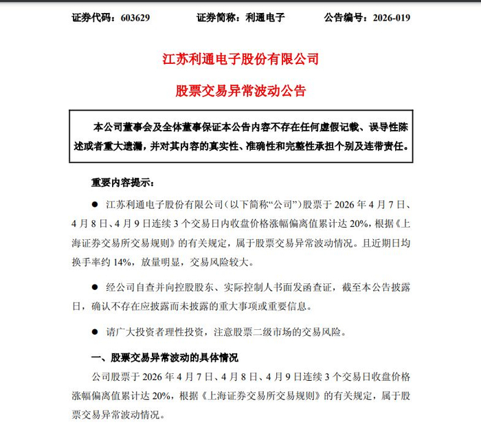 图片来源：利通电子公告