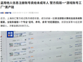 盗用他人信息注册账号卖给未成年人，上海警方捣毁一“游戏账号工厂”黑产链
