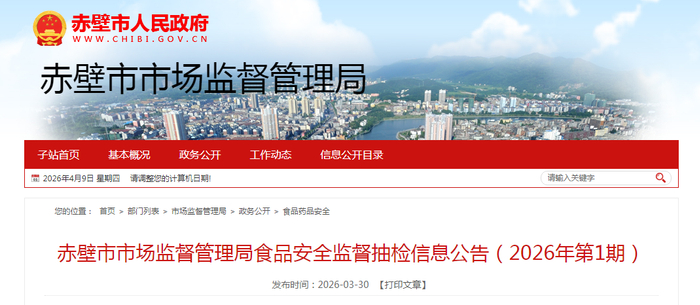 赤壁市市场监督管理局食品安全监督抽检信息公告（2026年第1期）