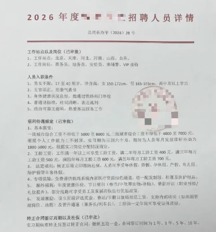 网友晒出所谓招聘“文件”