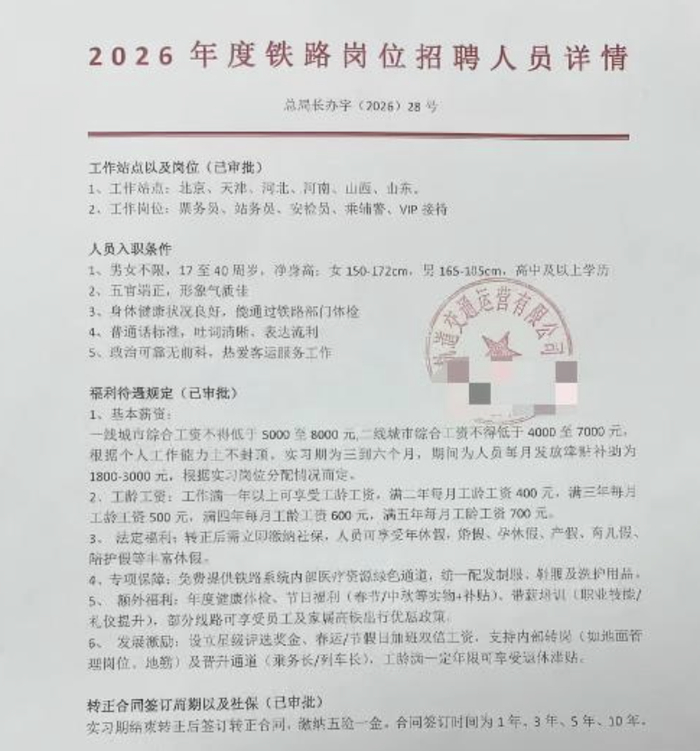 网友晒出铁路岗位所谓招聘“文件”