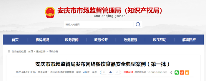 安庆市市场监管局发布网络餐饮食品安全典型案例（第一批）
