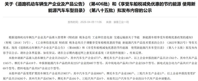 ▲工信部发布第406批《道路机动车辆生产企业及产品公告》