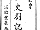 身处脂膏要洁清