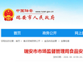 浙江省瑞安市市场监督管理局食品安全监督抽检不合格信息公告（2026年20号）