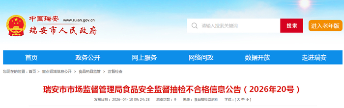 瑞安市市场监督管理局食品安全监督抽检不合格信息公告（2026年20号）