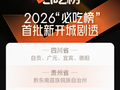 2026“必吃榜”新开城首批剧透：这20座宝藏城市，被全国食客投进来了