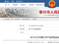 江苏省泰兴市市场监管局通报2025年产品质量监督抽查情况