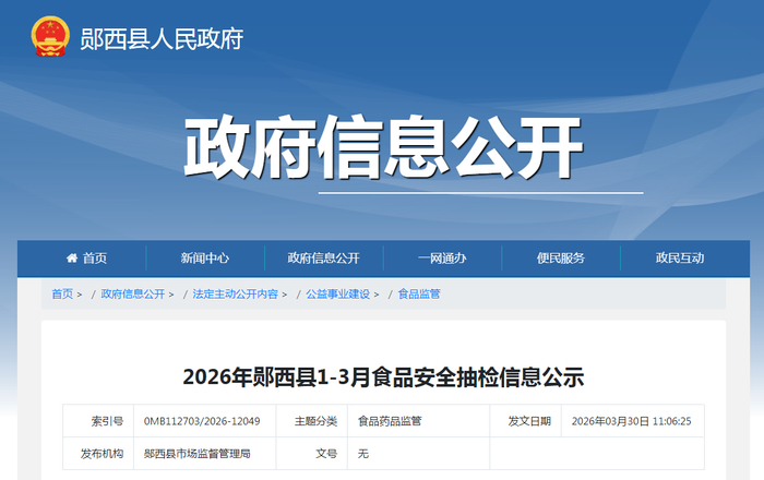 2026年郧西县1-3月食品安全抽检信息公示
