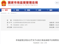 市场监管总局办公厅关于42批次食品抽检不合格情况的通报