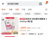 他克莫司滴眼液线上售价最高涨3倍，厂家回应：未调价，库存充足