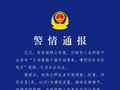 沈阳警方最新通报：热搜视频是假的！网民依某（男，41岁）为博取流量，捏造故事情节，拍摄虚假视频