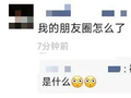 朋友圈怎么了？“大半夜突然刷屏”！服务器都崩了……