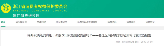 揭开水质笔的真相：你的饮用水检测仪靠谱吗？——衢江区消保委水质检测笔比较试验报告