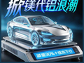 减重30%，成本还更低！中国电动车掀起镁代铝浪潮：问界单车用镁达20公斤级，零跑、长安急寻供应商⋯⋯