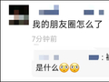 朋友圈怎么了？“突然一夜刷屏”