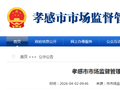 湖北省孝感市市场监督管理局治理网络餐饮食品安全问题典型案例