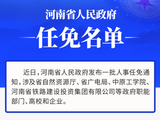 河南省政府新任免一批干部