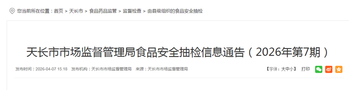 天长市市场监督管理局食品安全抽检信息通告（2026年第7期）