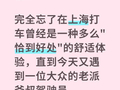 泪目了，一条有关“老派上海差头爷叔”的帖子突然爆火！网友集体回忆当年的“城市名片”，侬还记得伐？