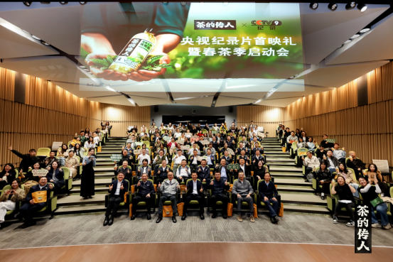 图为央视纪录片首映礼暨春茶启动会现场
