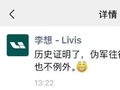 李想朋友圈怒撕“某车企”：黑公关！