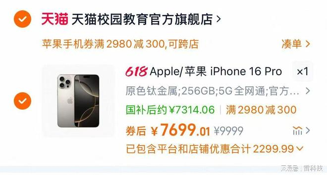 2025年618期间，iPhone 16 Pro Max最低价（图源：雷科技）
