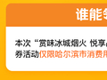 “赏味冰城烟火悦享品质旅居”哈尔滨市200万餐饮住宿消费券4月13日开抢！