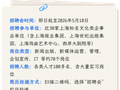 【就业】2026年上海文化行业春季线上人才招聘会启动！