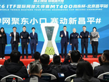 ITF国际网球大师赛MT400尚东杯——北京昌平站5月开赛  打造“赛事+文旅”新场景