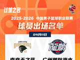 同曦VS广州大名单！杰曼·科尔（J.Cole）将迎来首秀！