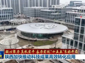 【凝心聚力 真抓实干 奋力实现“十五五”良好开局】陕西加快推动科技成果高效转化应用 安徽以科技创新引领未来产业加速发展