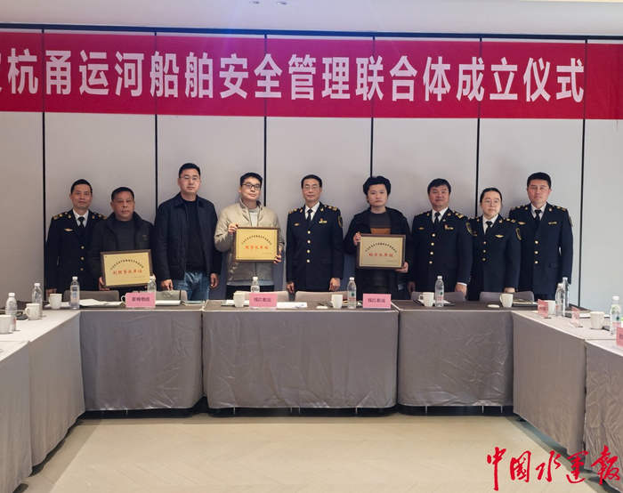 杭甬运河内河航运企业安全管理联合体成立。