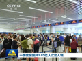 一季度全国共1.85亿人次出入境