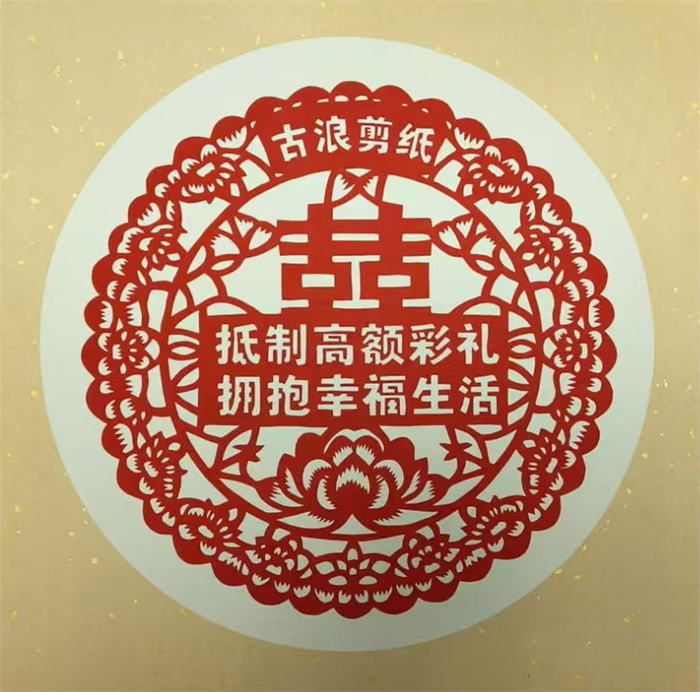 武威古浪宣传文明婚俗抵制高彩礼的剪纸作品