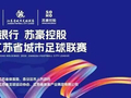 “苏超”南京队首战，预约购票公告！