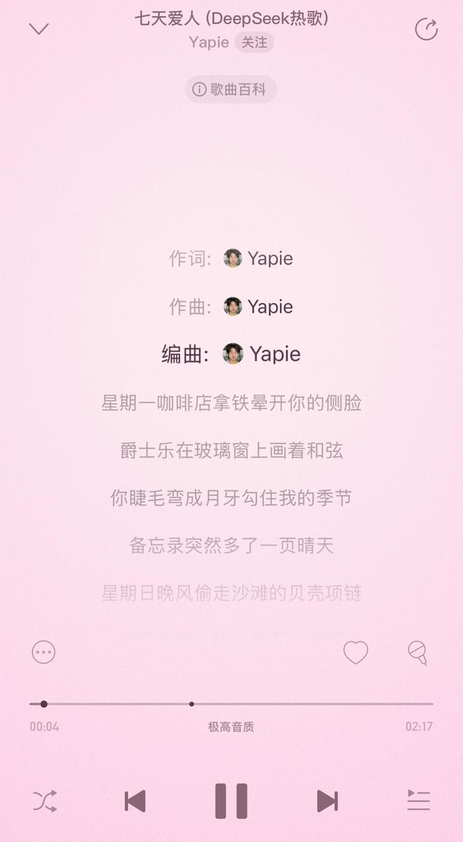 AI生成歌曲《七天爱人》。音乐平台截图