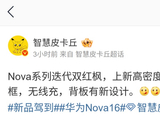 消息称某厂 nova 系列迭代机型上双红枫镜头、下放 9 系芯片，预计为华为旗下
