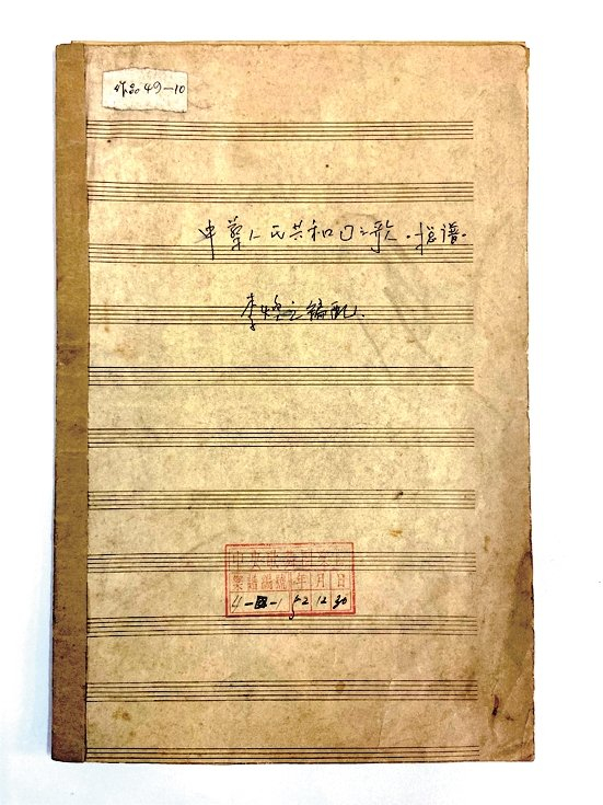 李焕之编配的中华人民共和国国歌管弦乐总谱 作者供图