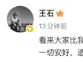 王石回应“被抓”传闻