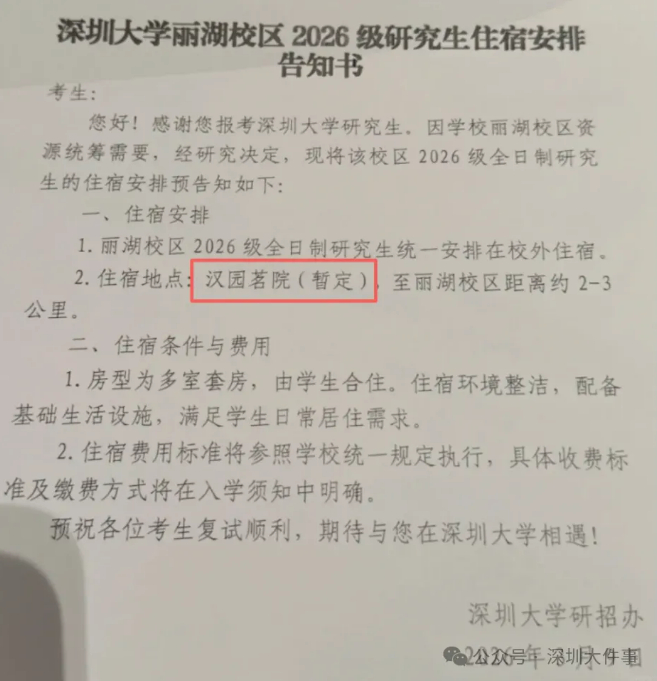 ▲深圳大学研招办发布的住宿告知书。图/南方都市报