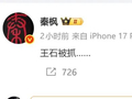 王石回应“被抓”传闻