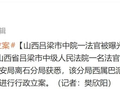 女子举报：办离婚时，法官在办公室内对其实施猥亵，“我明确拒绝，他突然反锁房门”，录音曝光！山西吕梁警方：已立案